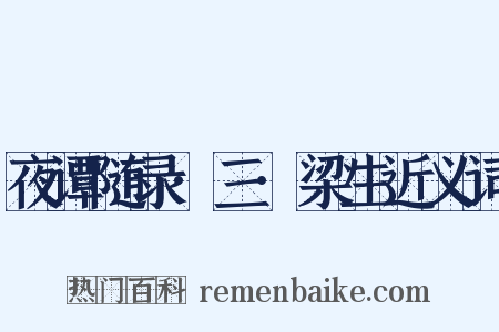 夜谭随录·三·梁生近义词是什么意思的图片